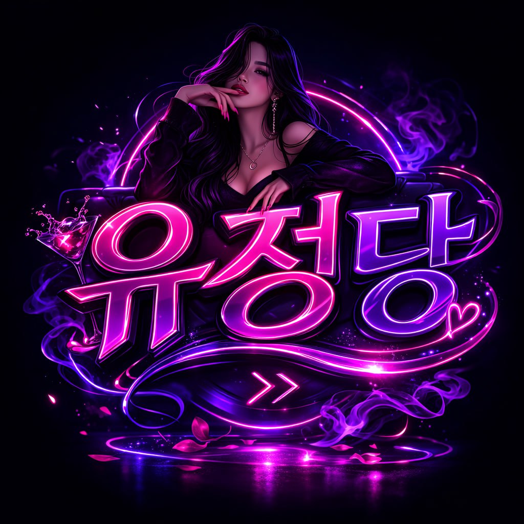 유정당 소개 이미지