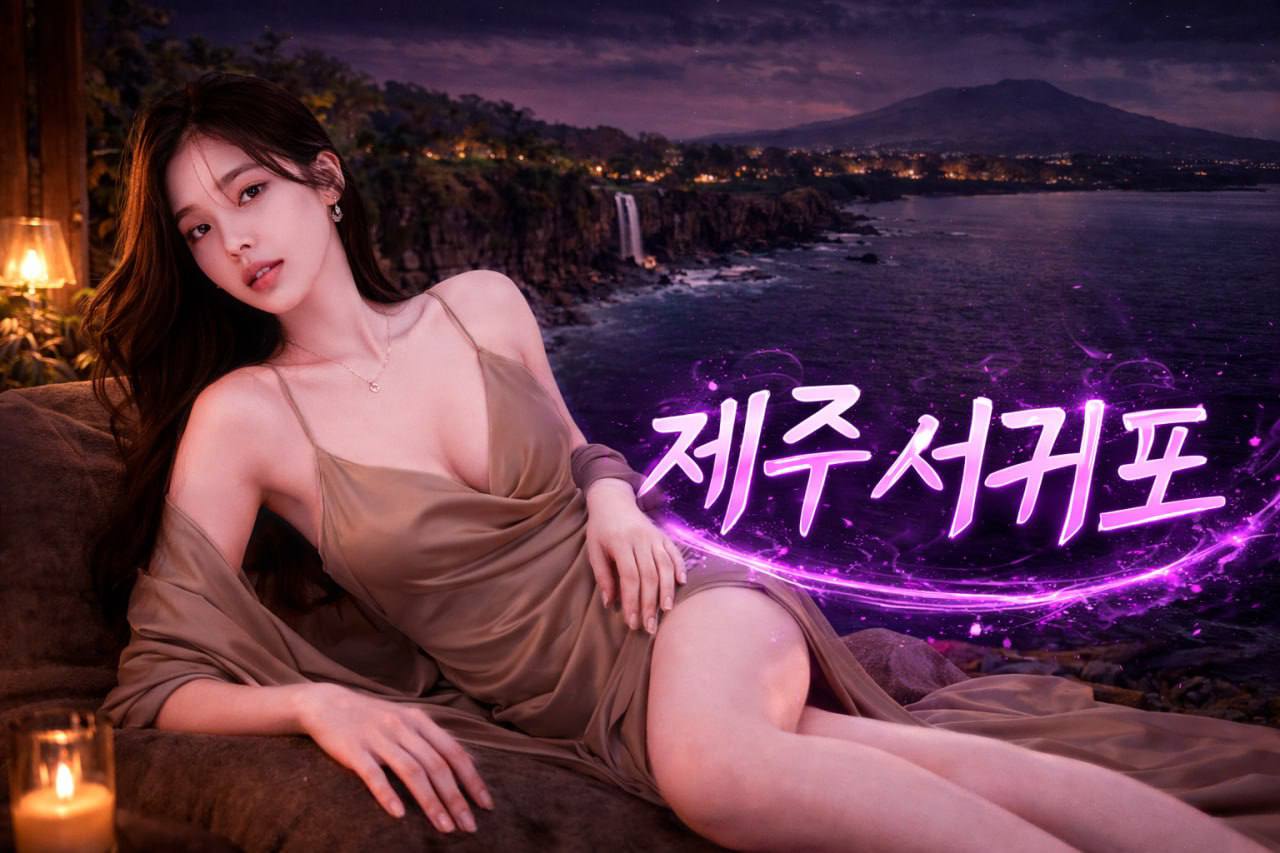 제주 서귀포